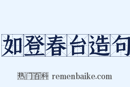 如登春台造句是什么意思的图片